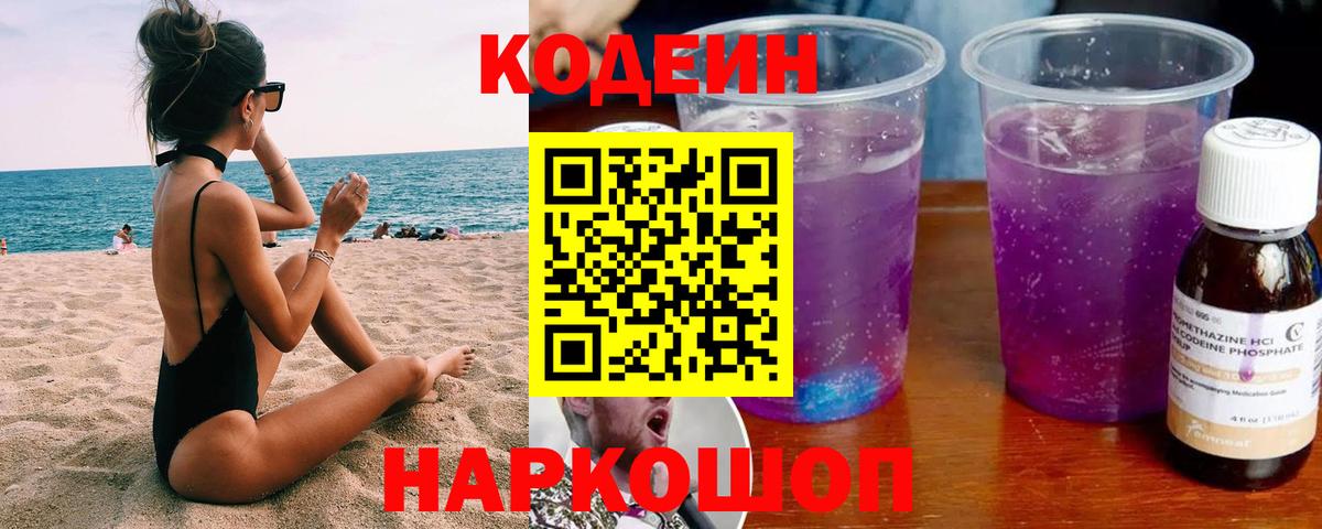 Codein напиток Lean (лин)  Вход с VPN  Феодосия 