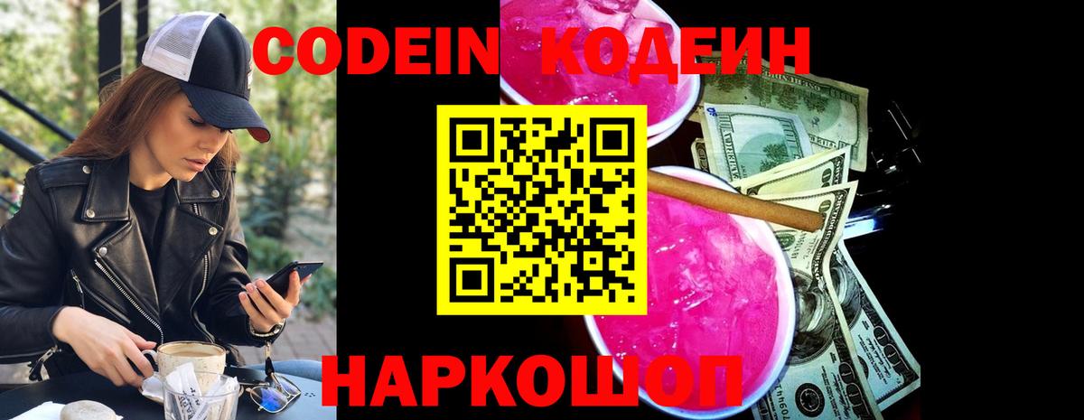 Кодеин Purple Drank Феодосия
